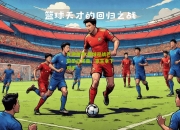 九游体育:曼城迎战巴黎圣日耳曼，豪言拿下对手