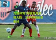 九游体育:阿雅克肖主场大胜，法甲保级前景看好
