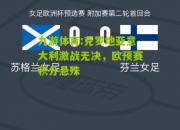 九游体育:克罗地亚意大利激战无决，欧预赛积分悬殊