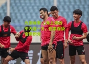 九游体育:上海上港战平大连一方，积累保级宝贵积分