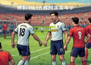 九游体育:托特纳姆热刺惨败，欧联杯出局令球迷失望