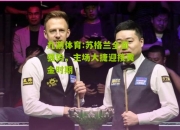 九游体育:苏格兰全面强势，主场大捷迎接黄金时期