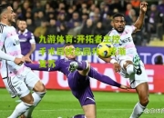 九游体育:开拓者主控手术后状态回升，逐渐复苏