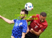 九游体育:捷克战平克罗地亚，小组第三出局