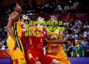 九游体育:墨西哥男篮狂胜对手，卫冕必胜世界杯冠军