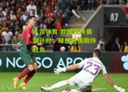 九游体育:欧国联决赛倒计时：球迷热情期待胜负