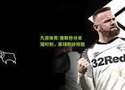 九游体育:曼联抢分关键时刻，赢球积分榜稳