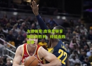 九游体育:南安普顿客场逆转胜利，终结连败纪录