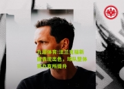 九游体育:法兰克福新援表现出色，球队整体实力有所提升