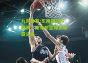 九游体育:东南亚篮球联赛：未来明星球员崭露头角