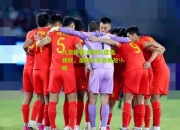 九游体育:西藏队遭遇强敌，虽败犹荣表现抢眼