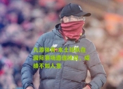 九游体育:本土球队在国际赛场遭逢挑战，成绩不如人意