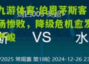九游体育:伯恩茅斯客场惨败，降级危机愈发严峻