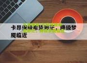 九游体育:卡昂保级希望渺茫，降级梦魇临近
