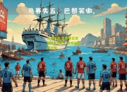 九游体育:巴黎圣日耳曼轻松获胜，继续领跑积分榜