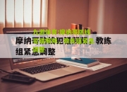 九游体育:摩纳哥防线犯错频频，教练组紧急调整
