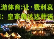 九游体育:让·费利哀悼：皇家雅达达葬送皇马