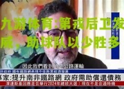 九游体育:第戎后卫发威，助球队以少胜多