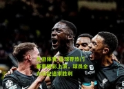 九游体育:足球界热门赛事精彩上演，球员全力以赴追求胜利