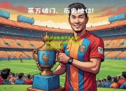 九游体育:莱万多夫斯基单场梅开四度，为球队取得大胜