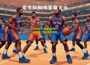 九游体育:雄鹿全队集训备战，强化团队默契