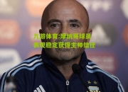 九游体育:摩纳哥球员表现稳定获得主帅信任
