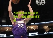 九游体育:太阳队客场告负，布克状态低迷不振