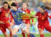 九游体育:无畏的女足选手们在比赛中展现了出色的球技和不屈的精神