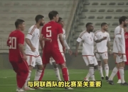 九游体育:土库曼斯坦队备战背水一战，争夺关键胜利