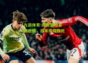 九游体育:南安普顿客场逆转，迎来熠熠胜光