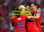 九游体育:足球精英争夺荣耀，巅峰对决成焦点