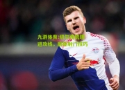 九游体育:切尔西梳理进攻线，磨砺射门技巧