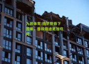 九游体育:俄罗斯吞下苦果，晋级路途更加坎坷