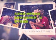 九游体育:禅师和波波维奇武力赐馈胜利，活塞不敌雄鹿