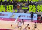 九游体育:重庆篮球队精彩表现，一路领先夺冠