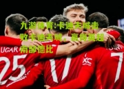 九游体育:卡迪夫城击败卡迪夫城，赢得英超南部德比