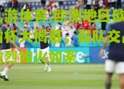 九游体育:欧洲地区欧霸杯大揭幕，弱队交战激烈如火如荼