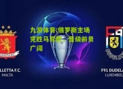 九游体育:俄罗斯主场完胜马耳他，晋级前景广阔