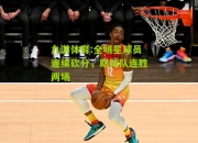 九游体育:全明星球员连续砍分，助球队连胜两场
