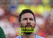 九游体育:梅西连入三球,梅西可能缺席国家队比赛