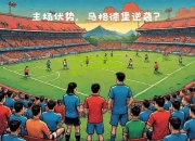 九游体育:汉堡球迷抗议，俱乐部管理层面临压力
