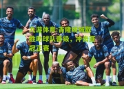 九游体育:吉隆坡城取胜助球队晋级，冲击亚冠正赛