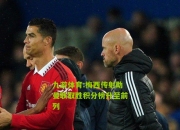 九游体育:梅西传射助曼联取胜积分榜升至前列