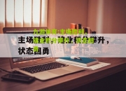 九游体育:主场胜利，建业积分攀升，状态回勇