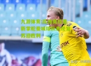 九游体育:瓜迪奥拉重新掌舵曼城球队表现复苏迎胜利