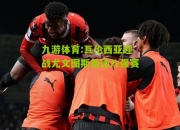 九游体育:瓦伦西亚迎战尤文图斯角逐八强赛