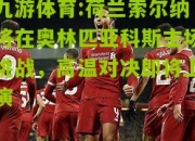 九游体育:荷兰索尔纳将在奥林匹亚科斯主场挑战，高温对决即将上演