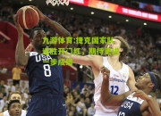 九游体育:捷克国家队连胜开门红，期待更进一步成绩