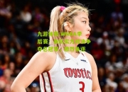 九游体育:WNBA季后赛：各队实力对决争夺总冠军，激烈角逐