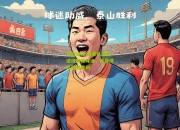 九游体育:夏莱队员用进球回报球迷，帮助球队取得胜利